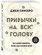 Привычки на всю голову. Расставляй приоритеты, меняй себя и достигай целей - фото 3