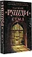 Стыд: роман - фото 3