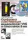 Оцифровка и реставрация видеокассет VHS и кинопленок 8 мм: пер. с нем. - фото 1