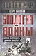 Биология войны. Можно ли победить "демонов прошлого"? - фото 1