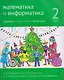 Математика и информатика. 2 класс. Задачник. В 6-и частях. Часть 3 - фото 1
