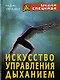 Искусство управления дыханием - фото 1