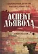 Аспект дьявола - фото 1