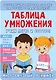 Таблица умножения. Учим легко и быстро! - фото 1
