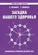 Загадка нашего здоровья Кн.7 Практ. сов. целителя / Физиол. … (+2,3 изд) (2 вида) (мТВЗ) Петренко - фото 2