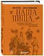 Наша пища, петербургские типы и другие очерки Анатолия Бахтиарова - фото 3