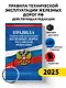 Правила технической эксплуатации железных дорог РФ. Действующая редакция (мягкий переплет) - фото 4