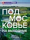 Подмосковье на выходные - фото 1