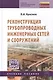 Реконструкция трубопровод. инженерных сетей и сооружений: - фото 1