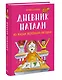 Дневник Натали. Из жизни желейной лягушки - фото 3