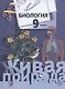 Биология. 9 класс. Учебник - фото 1