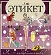 Этикет - фото 1