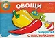 Овощи Раскраска с наклейками (мягк) (Мои первые уроки) (Русанэк) - фото 1