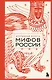 Большая книга мифов России - фото 1