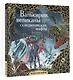 Валькирии, великаны и темные миры скандинавских мифов. Арт-книга для творчества - фото 3