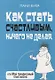 Как стать счастливым, ничего не делая, или Мой грандиозный план жизни - фото 1