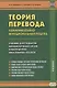 Теория перевода. Коммуникативно-функциональный подход. Учебник для студентов лингвистических вузов и факультетов иностранных языков - фото 1