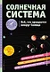 СОЛНЕЧНАЯ СИСТЕМА. Все, что вращается вокруг Солнца - фото 1