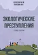 Экологические преступления. Учебное пособие - фото 1