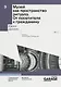 Музей как пространство ритуала. От посетителя к гражданину - фото 1