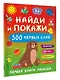 Найди и покажи: первая книга малыша. 500 первых слов - фото 3