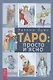 Таро: просто и ясно - фото 1
