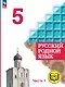 Русский родной язык. 5 класс. Учебное пособие. В трех частях. Часть 1 (для слабовидящих обучающихся) - фото 1