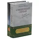 Золотая коллекция совр. книг о церкви Св. Синай Остров любви 2тт. (компл. 2кн.) (упаковка) (РелРасДЖ - фото 3
