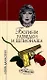 Богини разведки и шпионажа (Мир Женщины). Дамаскин И. (Вече) - фото 1