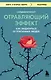 Отравляющий эффект. Как защититься от токсичных людей - фото 1