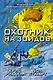 Охотник на зоидов - фото 1