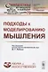 Подходы к моделированию мышления - фото 1