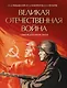 Великая Отечественная война. События. Документы. Факты - фото 1