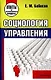 Социология управления. Ответы на экзаменационные вопросы - фото 1