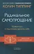 Радикальное Самопрощение: Прямой путь к подлинному приятию себя - фото 1