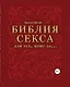 Библия секса для тех, кому за… (комплект) - фото 1