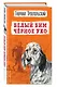 Белый Бим Черное ухо (ил. А. Воробьева) - фото 3