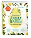 Энциклопедия ароматерапии. Для здоровья всей семьи - фото 3