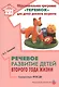 Речевое развитие детей второго года жизни. Методическое пособие для реализации комплексной образовательной программы "Теремок" для детей от двух месяцев до трех лет - фото 1