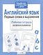 Рабочая тетрадь дошкольника. Английский язык. Первые слова и выражения - фото 1
