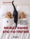 Между нами кто-то третий. Почему изменяют даже в счастливых отношениях и что делать, если это случилось - фото 1