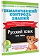 Тематический контроль знаний. Русский язык 3 класс - фото 3