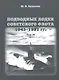 Подводные лодки советского флота 1945-1991 гг. Том IV: Зарубежные аналоги. Монография - фото 1