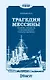 Трагедия Мессины. Хроника доблести и человечности русских моряков - фото 1