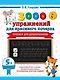 Прописи для дошкольников - фото 1