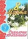 8 Марта Сценарии праздника ч.2 (мягк). Кугач А. (Аст) - фото 1