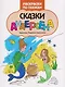 Сказки Андерсена: книжка-раскраска - фото 1
