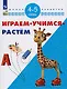 Играем. Учимся. Растём. 4-5 лет/ УМК "Школа развития" - фото 1