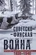 Советско­финская война. Прорыв линии Маннергейма. 1939-1940 - фото 1