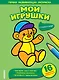 Мои игрушки - фото 1